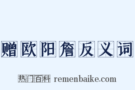 赠欧阳詹反义词是什么意思的图片